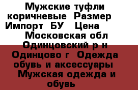 Мужские туфли, коричневые. Размер 42. Импорт. БУ › Цена ­ 3 000 - Московская обл., Одинцовский р-н, Одинцово г. Одежда, обувь и аксессуары » Мужская одежда и обувь   